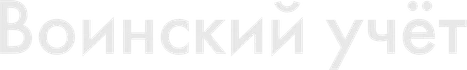 Воинский учет в организации
